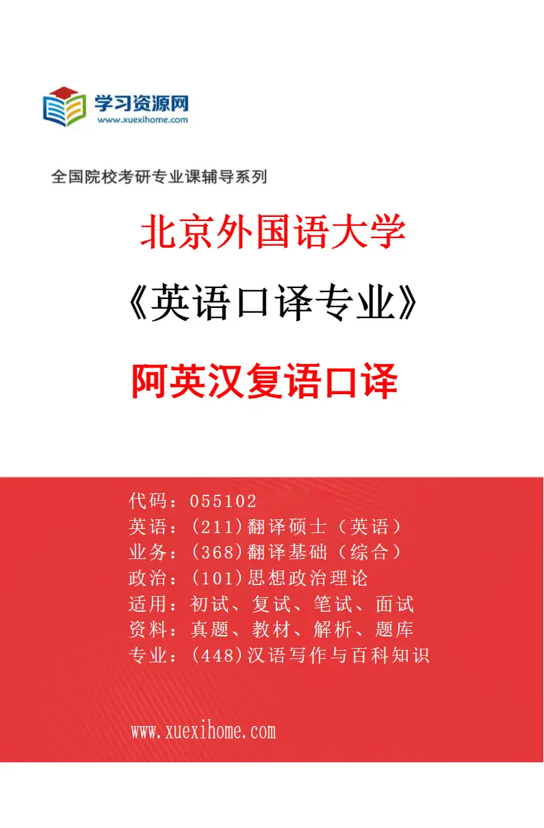 2027年北京外国语大学英语口译专业（09）阿英汉复语口译研究方向考研资料