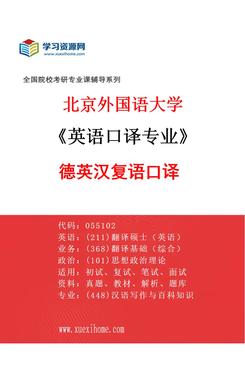 2027年北京外国语大学英语口译专业（06）德英汉复语口译研究方向考研资料