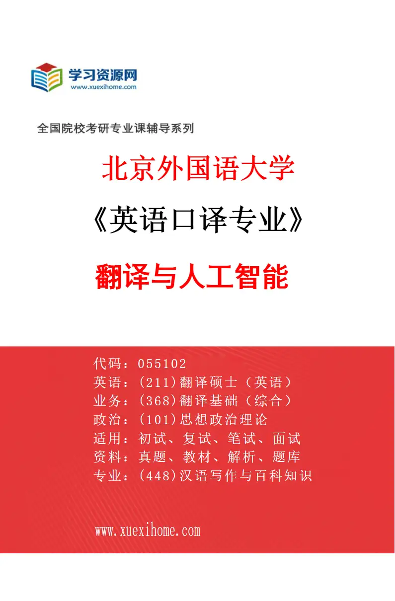 2027年北京外国语大学英语口译专业（14）翻译与人工智能研究方向考研资料