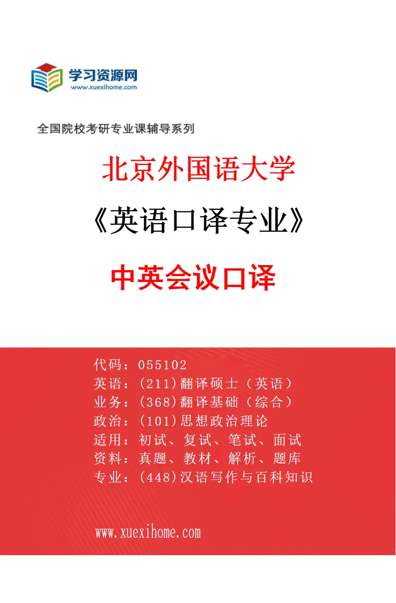 2027年北京外国语大学英语口译专业（01）中英会议口译研究方向考研资料