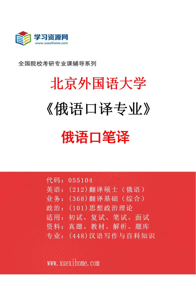 2027年北京外国语大学俄语口译专业（02）俄语口笔译研究方向考研资料