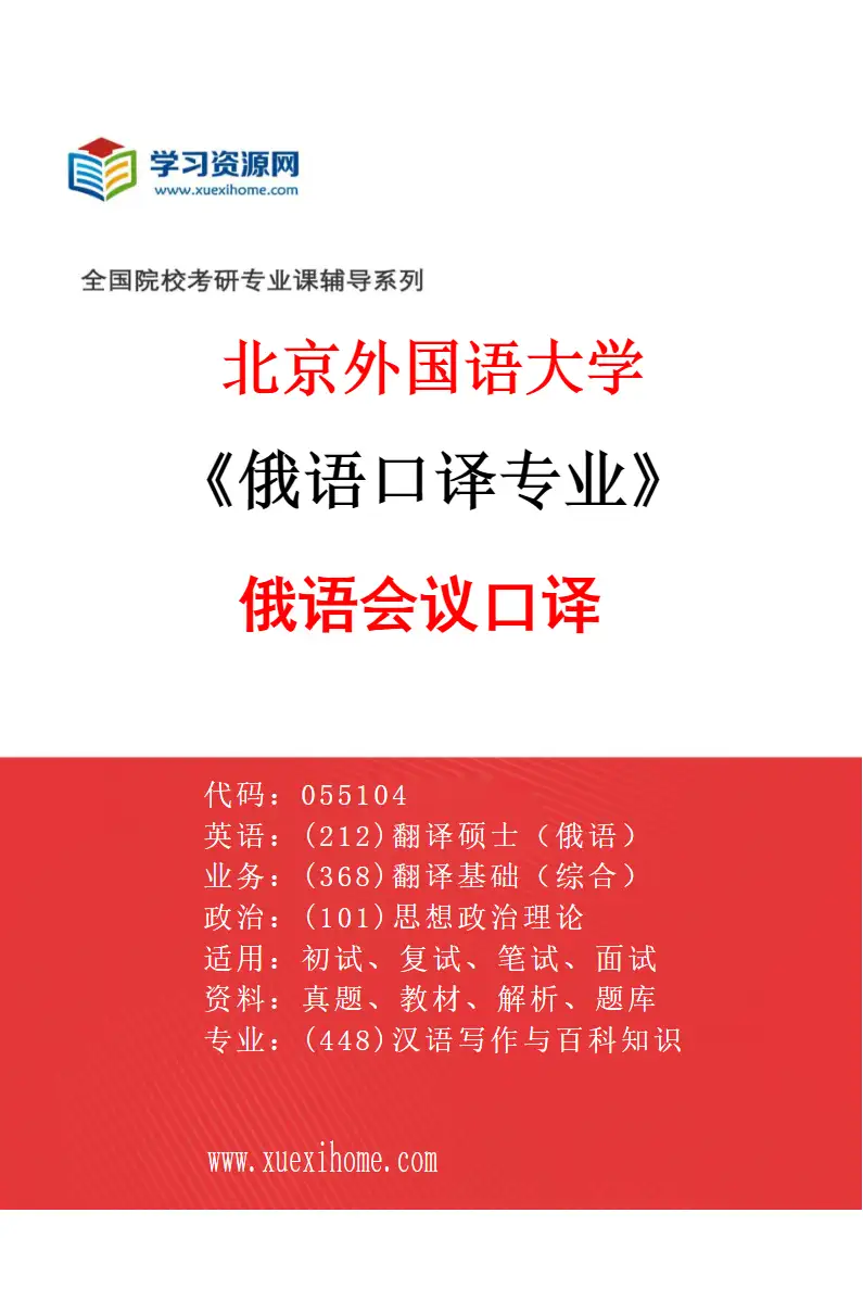2027年北京外国语大学俄语口译专业（01）俄语会议口译研究方向考研资料