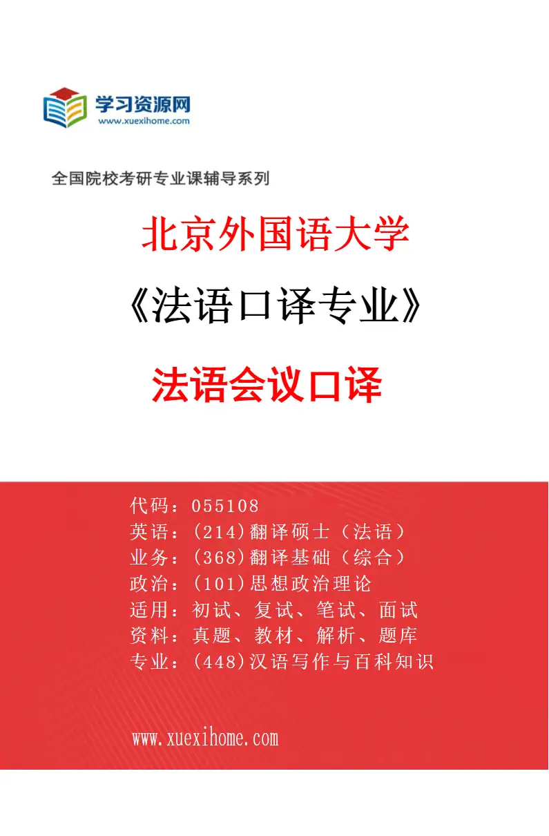 2027年北京外国语大学法语口译专业（01）法语会议口译研究方向考研资料