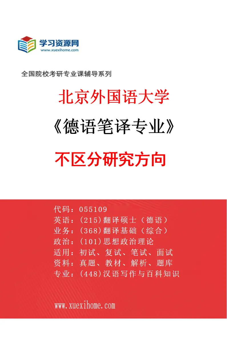 2027年北京外国语大学德语笔译专业（00）不区分研究方向研究方向考研资料