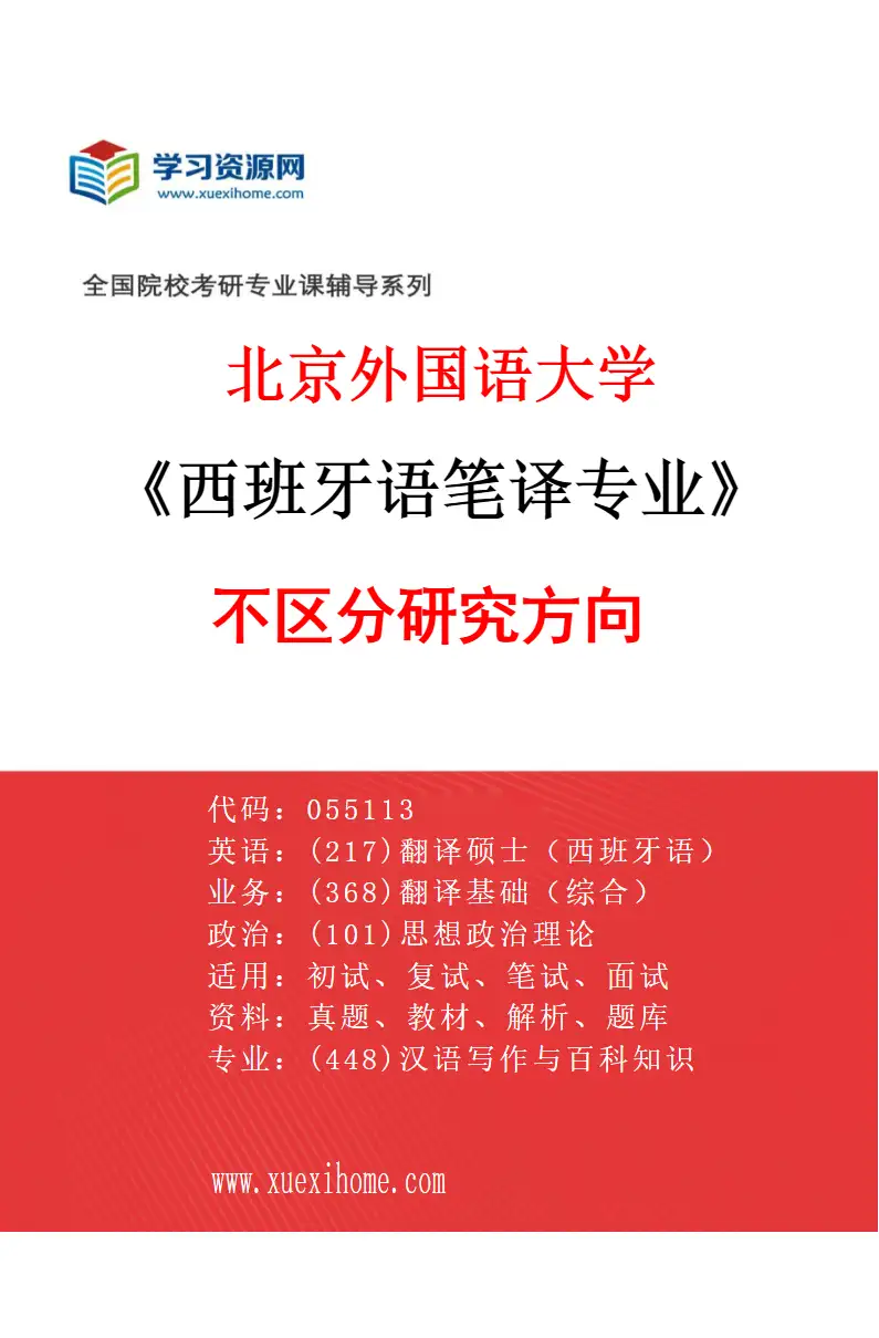 2027年北京外国语大学西班牙语笔译专业（00）不区分研究方向研究方向考研资料