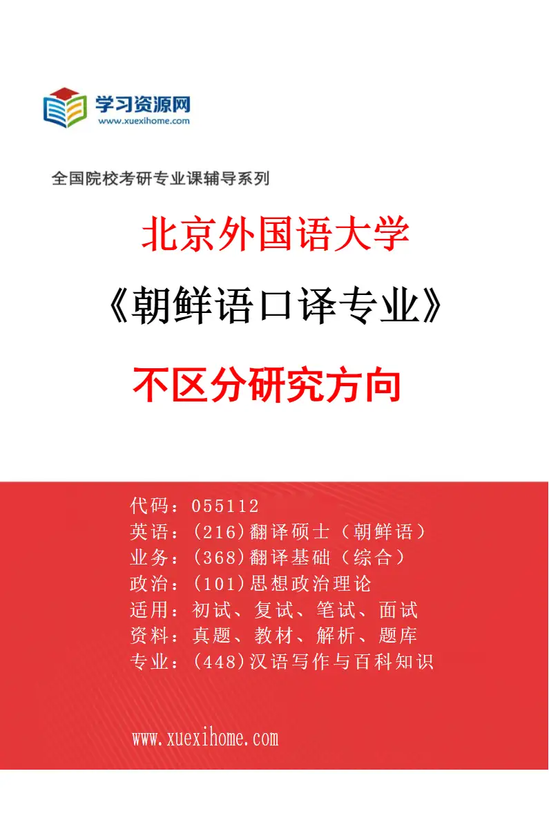 2027年北京外国语大学朝鲜语口译专业（00）不区分研究方向研究方向考研资料