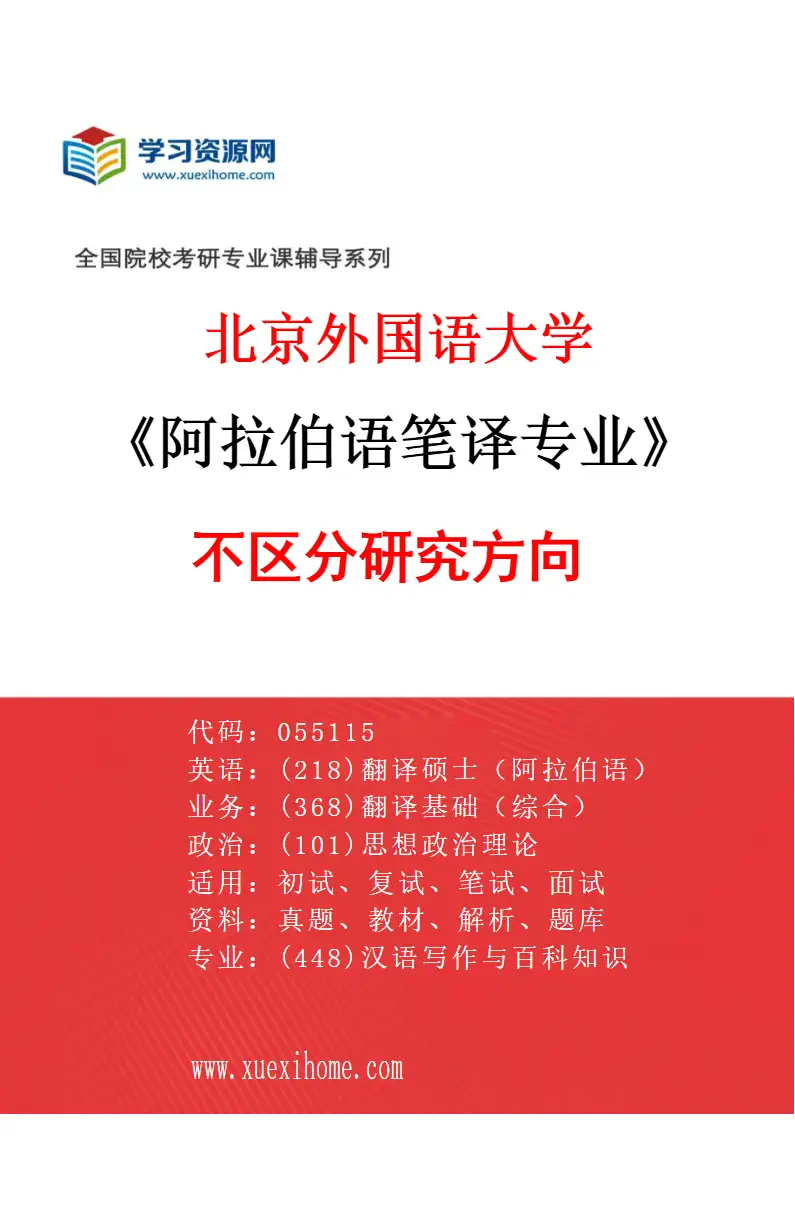2027年北京外国语大学阿拉伯语笔译专业（00）不区分研究方向研究方向考研资料