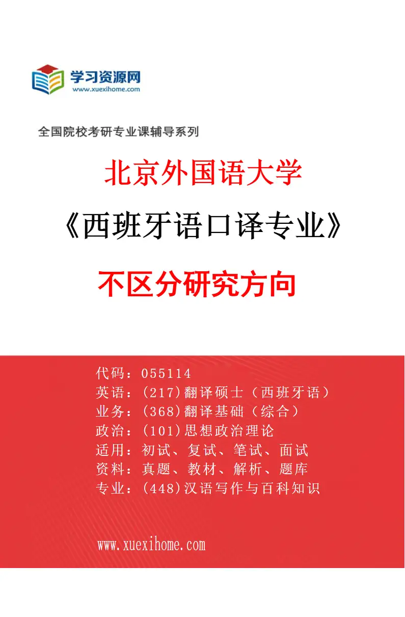 2027年北京外国语大学西班牙语口译专业（00）不区分研究方向研究方向考研资料