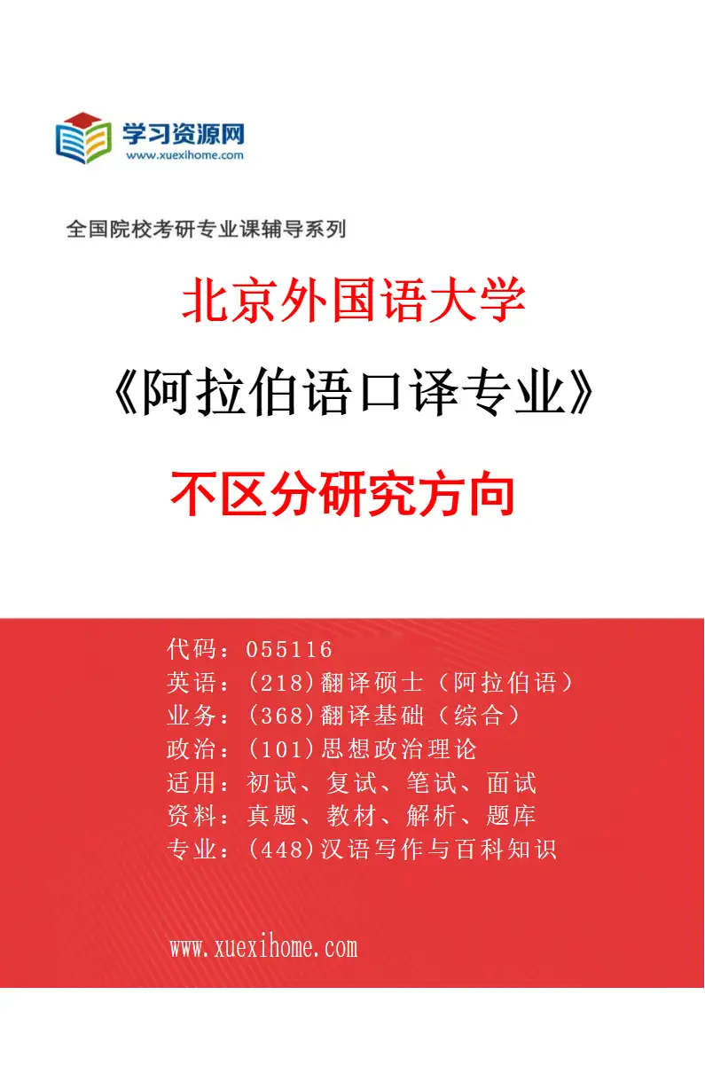 2027年北京外国语大学阿拉伯语口译专业（00）不区分研究方向研究方向考研资料