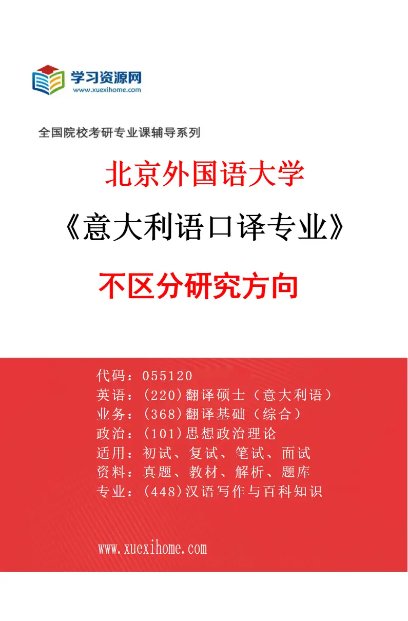 2027年北京外国语大学意大利语口译专业（00）不区分研究方向研究方向考研资料