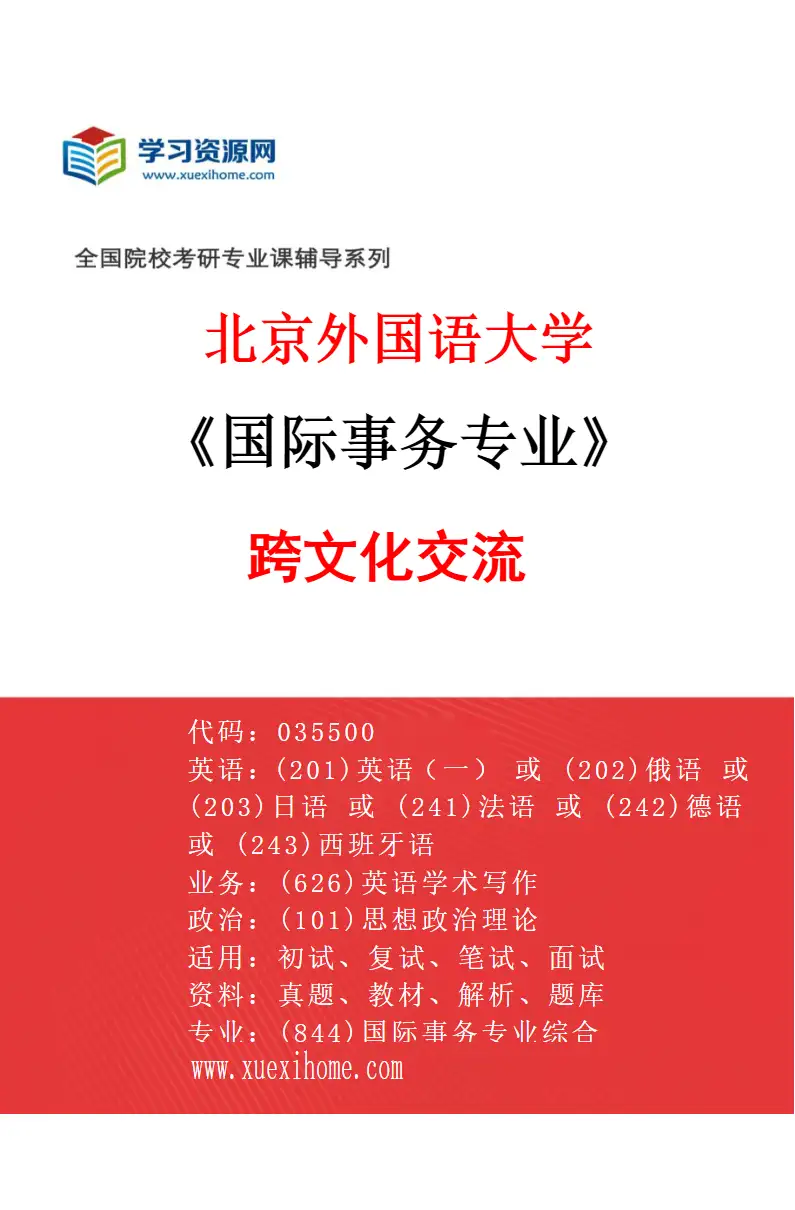 2027年北京外国语大学国际事务专业（03）跨文化交流研究方向考研资料