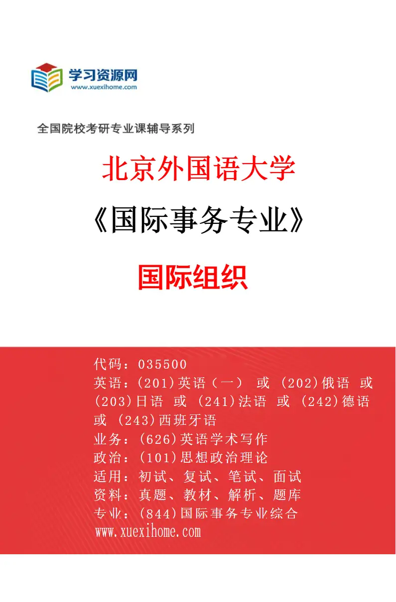 2027年北京外国语大学国际事务专业（01）国际组织研究方向考研资料