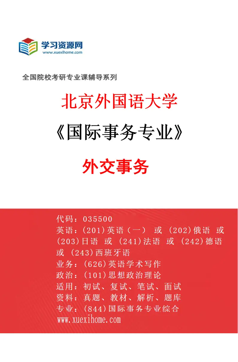 2027年北京外国语大学国际事务专业（02）外交事务研究方向考研资料