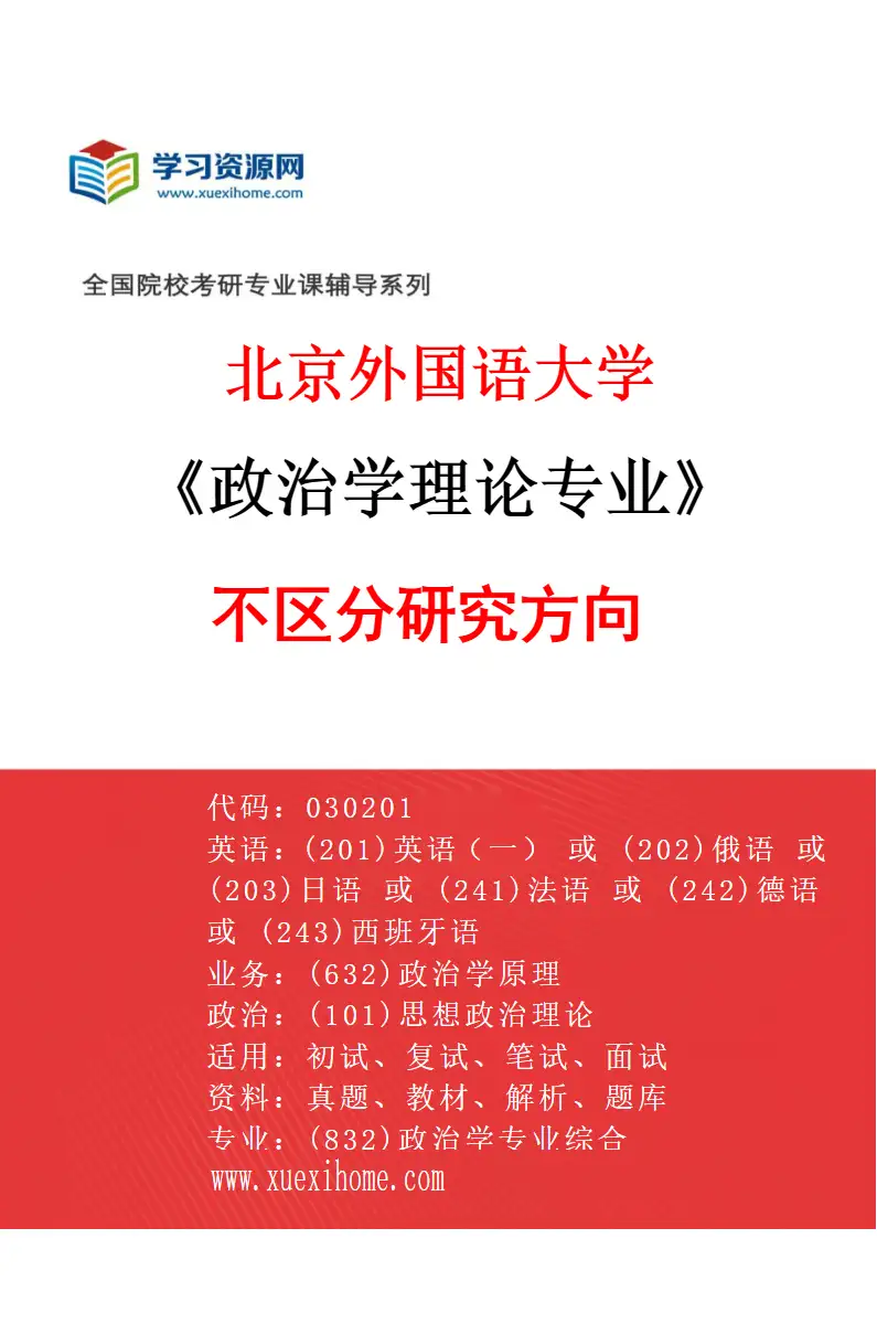 2027年北京外国语大学政治学理论专业（00）不区分研究方向研究方向考研资料