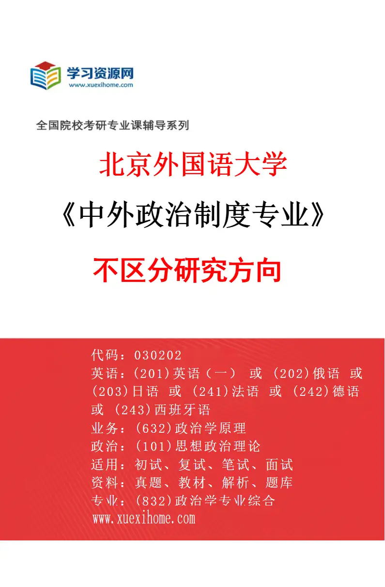 2027年北京外国语大学中外政治制度专业（00）不区分研究方向研究方向考研资料