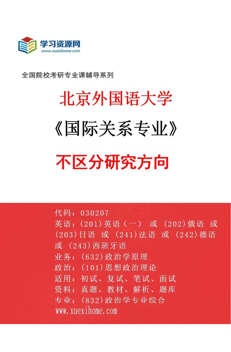 2027年北京外国语大学国际关系专业（00）不区分研究方向研究方向考研资料