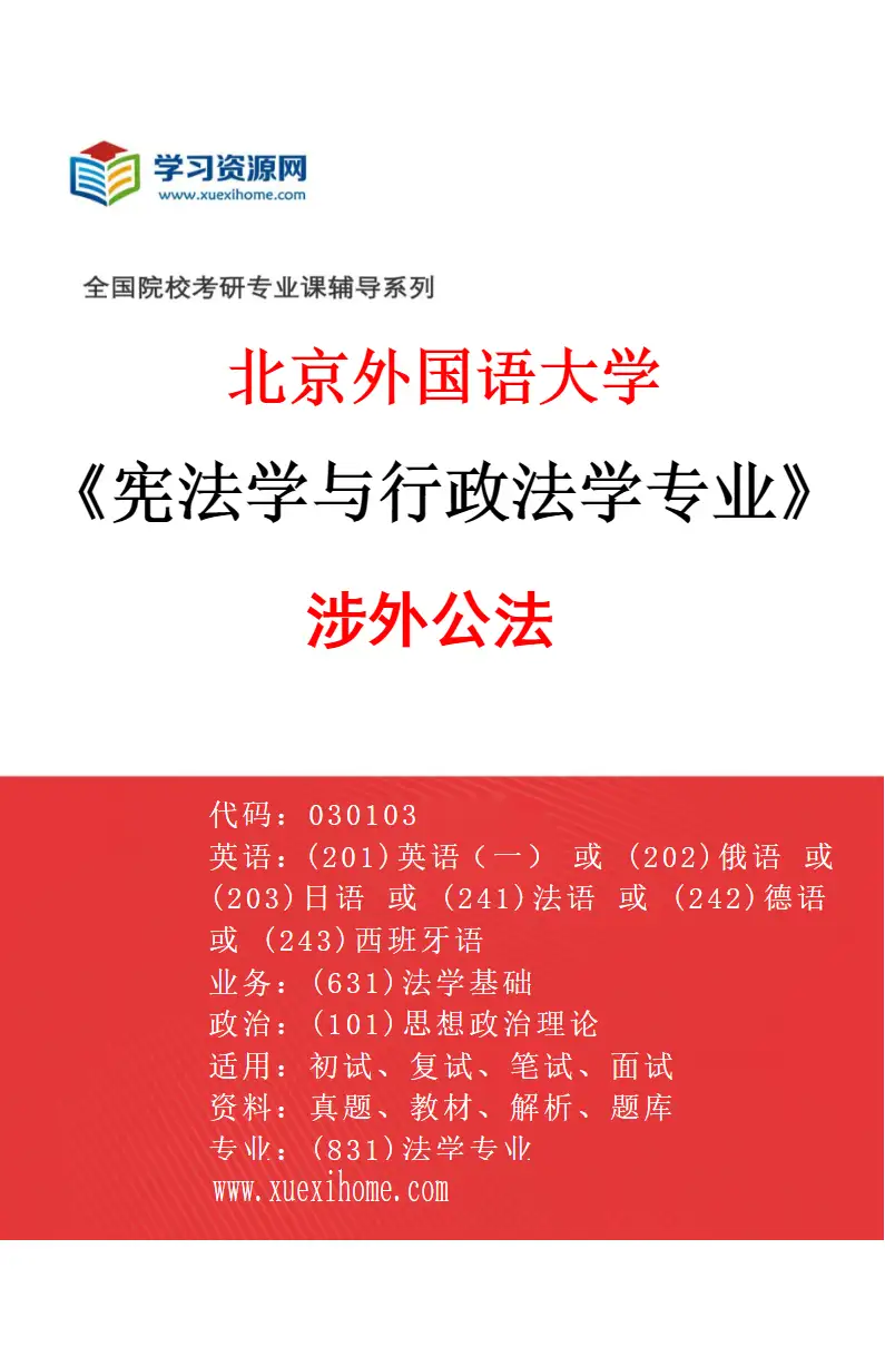 2027年北京外国语大学宪法学与行政法学专业（03）涉外公法研究方向考研资料