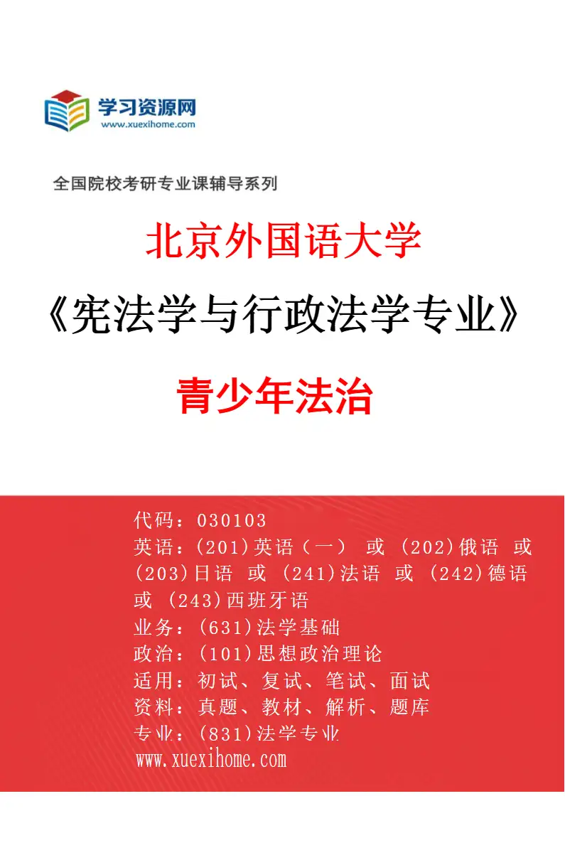 2027年北京外国语大学宪法学与行政法学专业（04）青少年法治研究方向考研资料