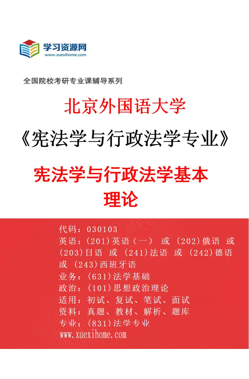 2027年北京外国语大学宪法学与行政法学专业（01）宪法学与行政法学基本理论研究方向考研资料