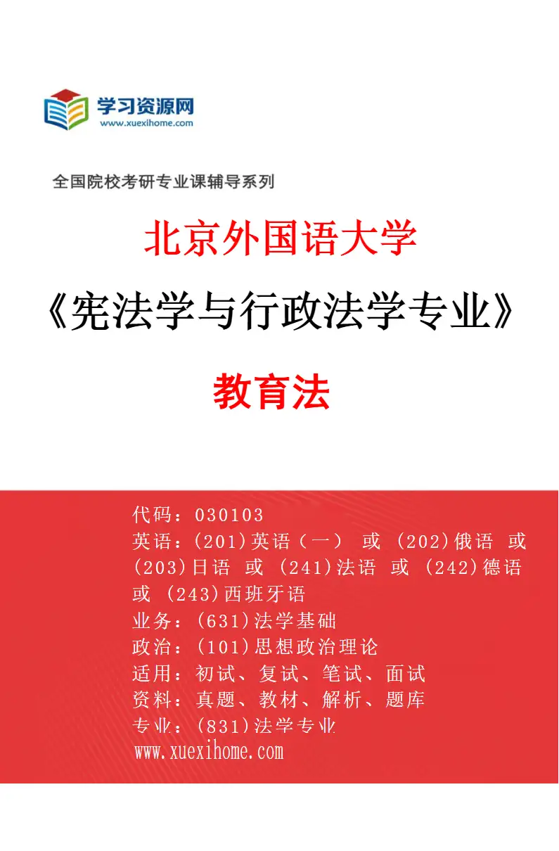 2027年北京外国语大学宪法学与行政法学专业（02）教育法研究方向考研资料