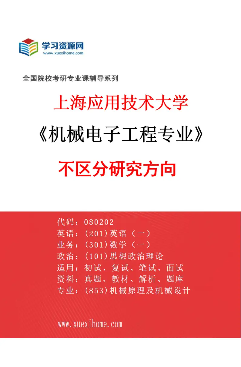 2027年上海应用技术大学机械电子工程专业（00）不区分研究方向研究方向考研资料