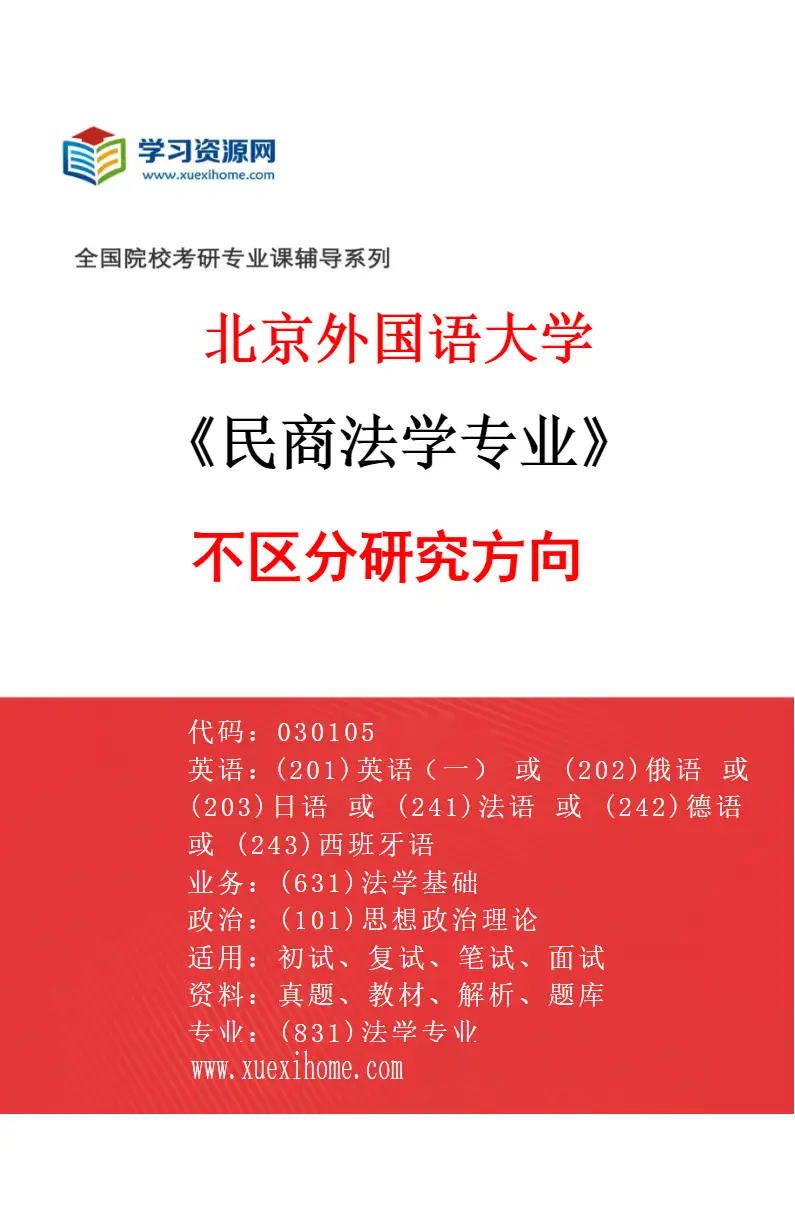 2027年北京外国语大学民商法学专业（00）不区分研究方向研究方向考研资料