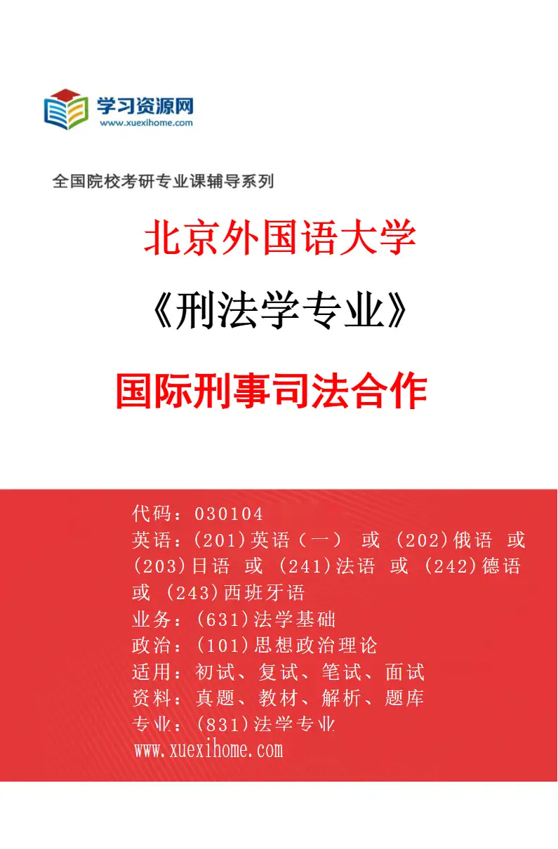 2027年北京外国语大学刑法学专业（04）国际刑事司法合作研究方向考研资料