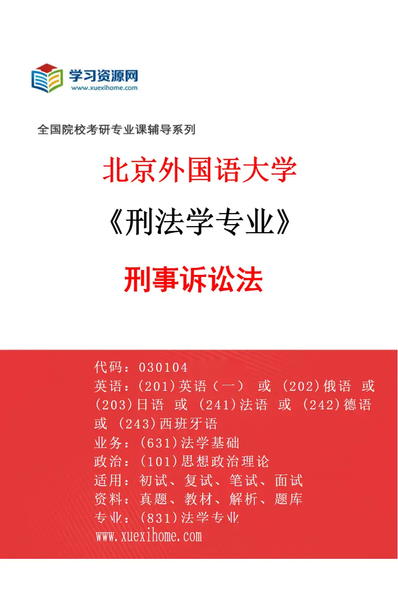 2027年北京外国语大学刑法学专业（03）刑事诉讼法研究方向考研资料