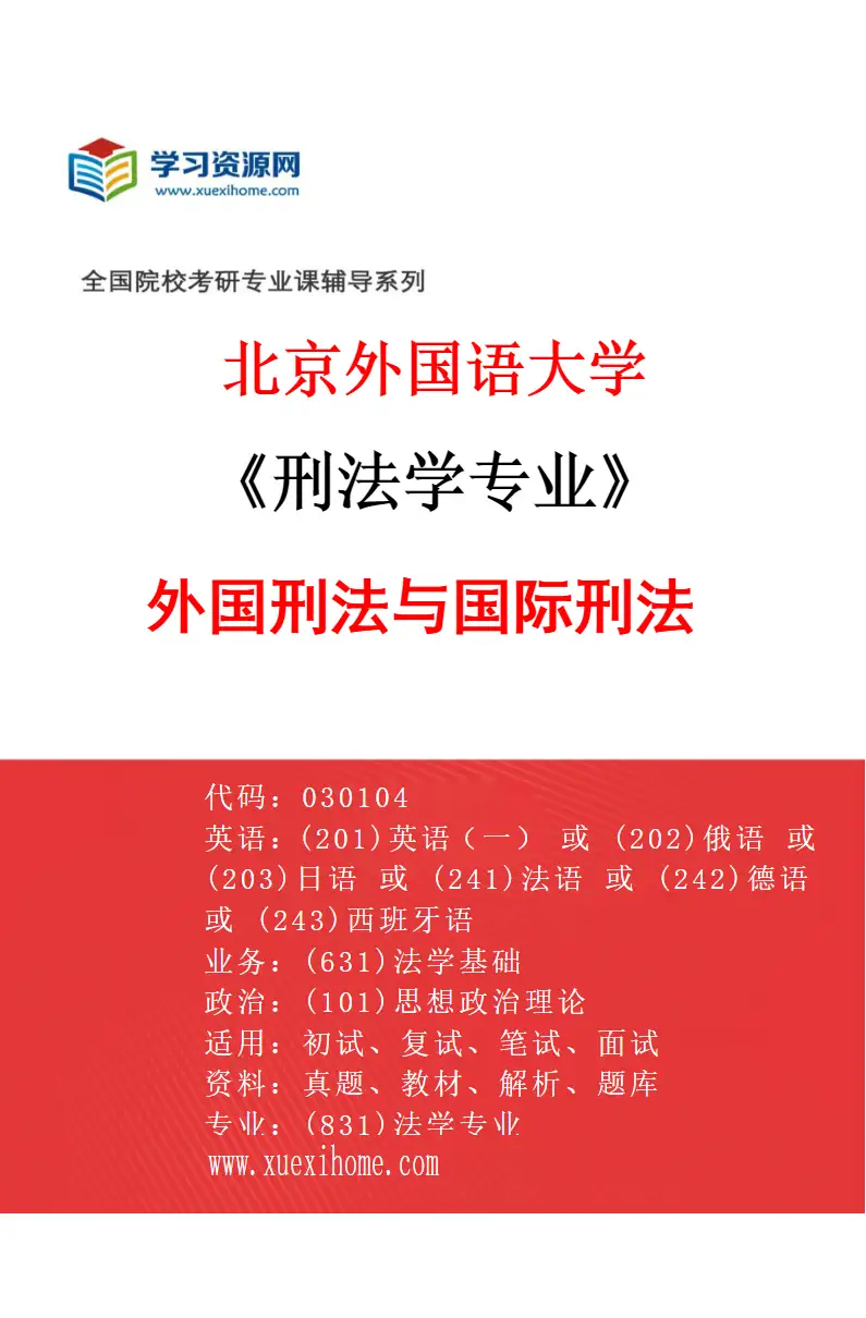2027年北京外国语大学刑法学专业（02）外国刑法与国际刑法研究方向考研资料