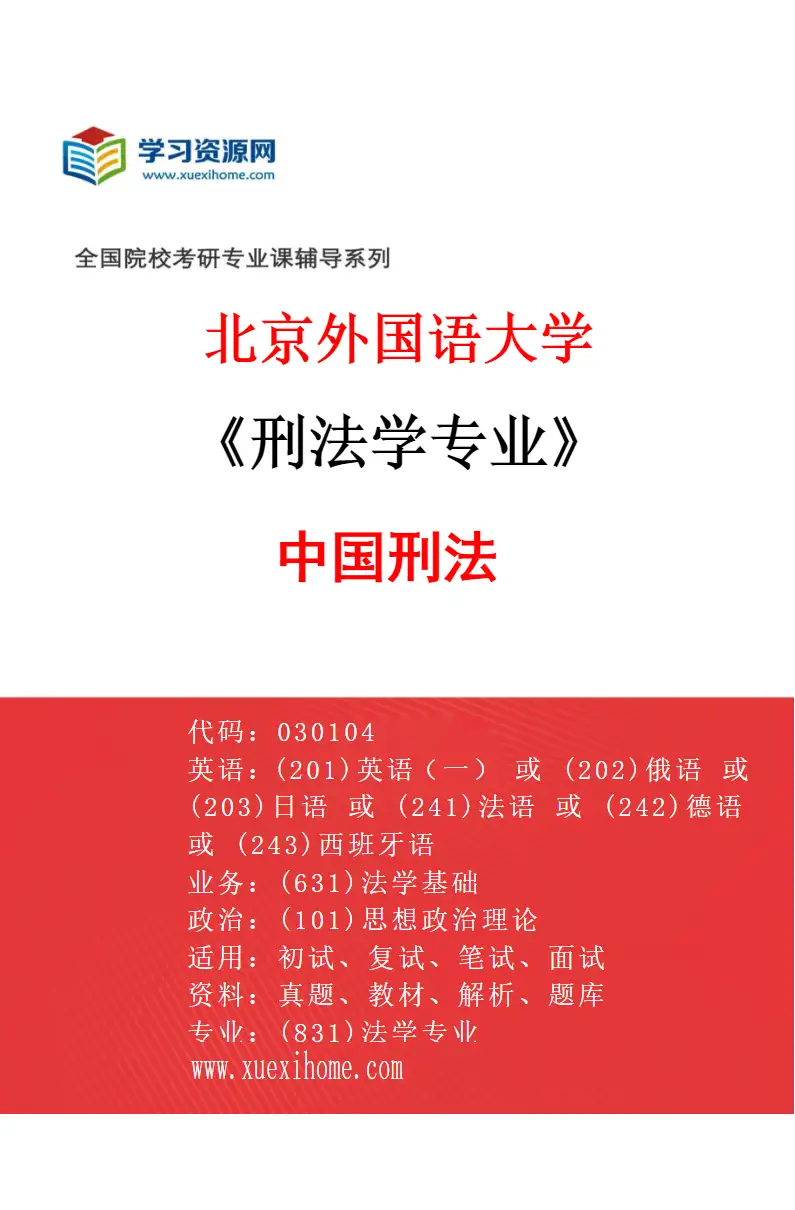 2027年北京外国语大学刑法学专业（01）中国刑法研究方向考研资料