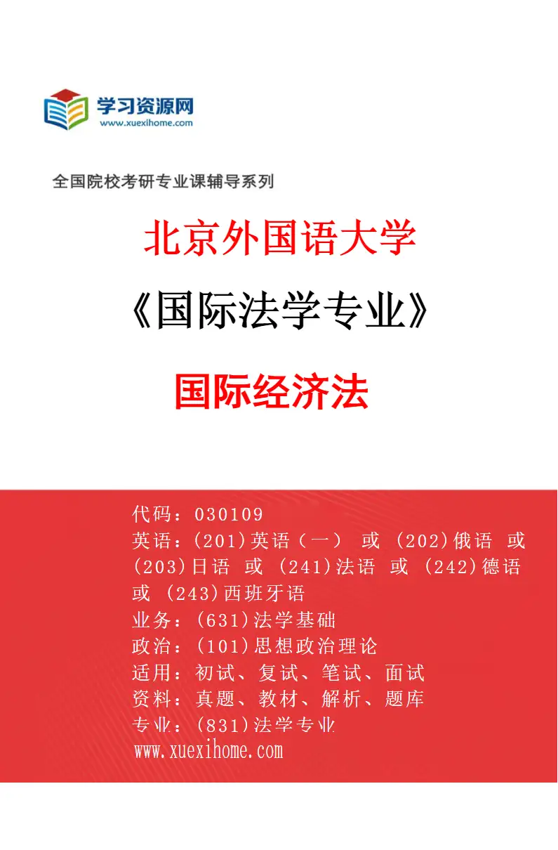 2027年北京外国语大学国际法学专业（03）国际经济法研究方向考研资料