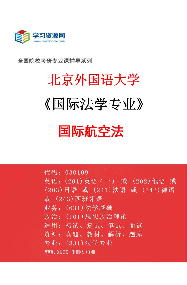 2027年北京外国语大学国际法学专业（04）国际航空法研究方向考研资料
