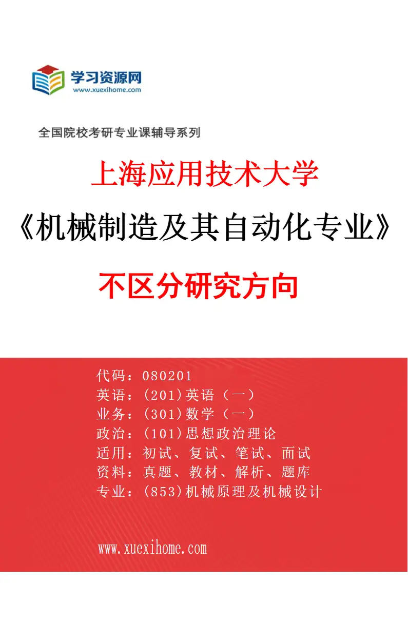 2027年上海应用技术大学机械制造及其自动化专业（00）不区分研究方向研究方向考研资料