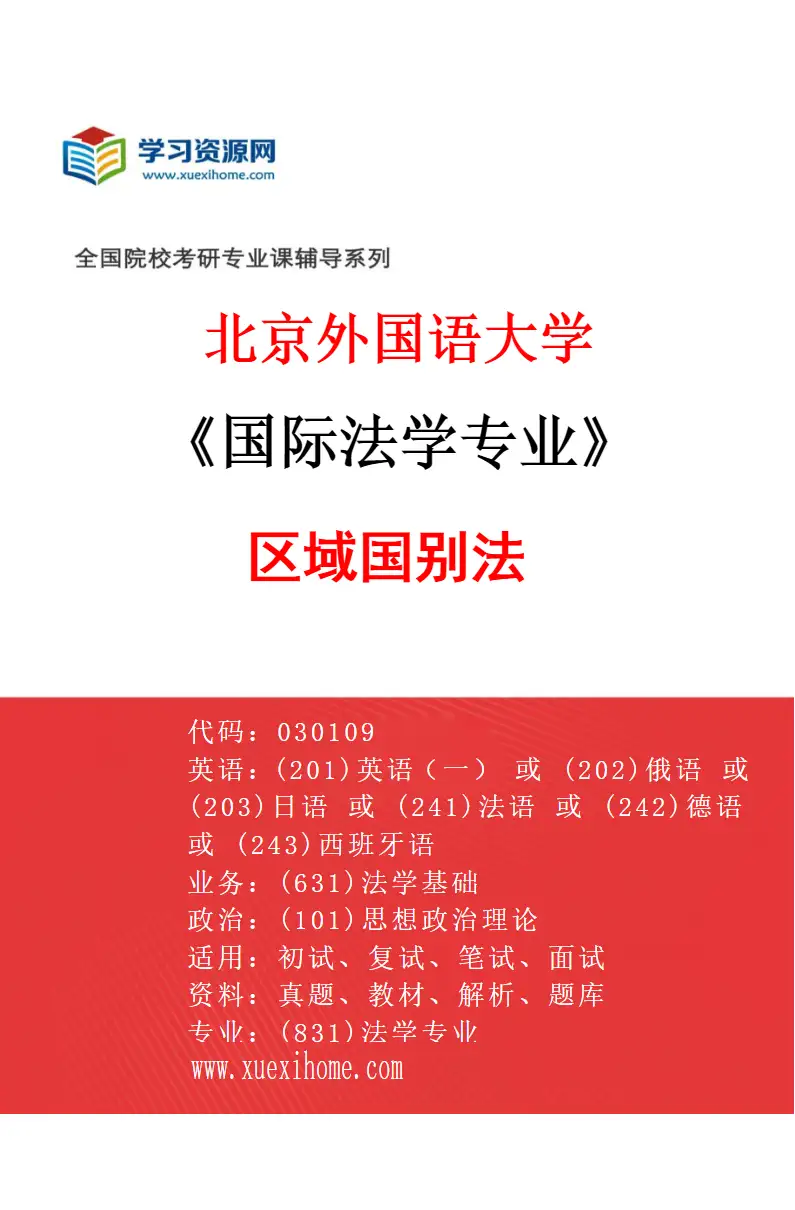 2027年北京外国语大学国际法学专业（05）区域国别法研究方向考研资料
