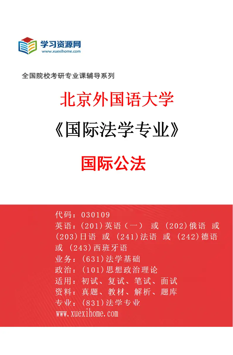 2027年北京外国语大学国际法学专业（01）国际公法研究方向考研资料
