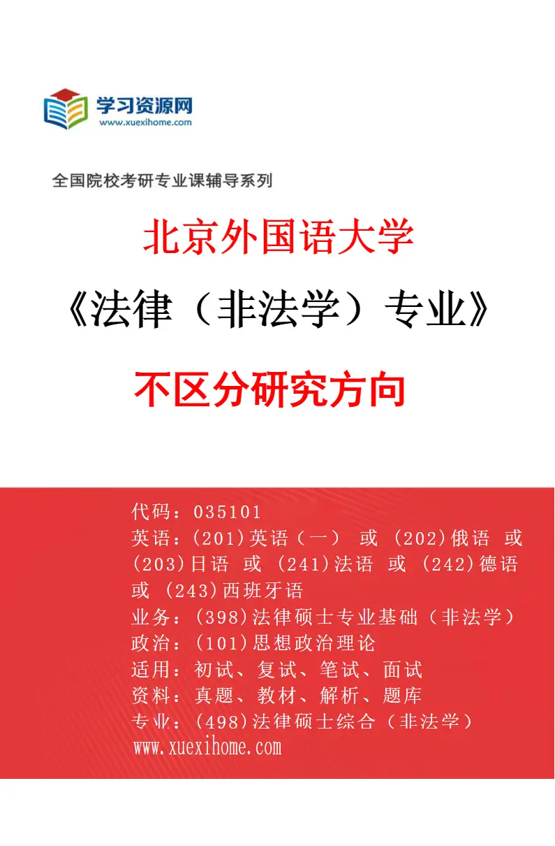 2027年北京外国语大学法律（非法学）专业（00）不区分研究方向研究方向考研资料