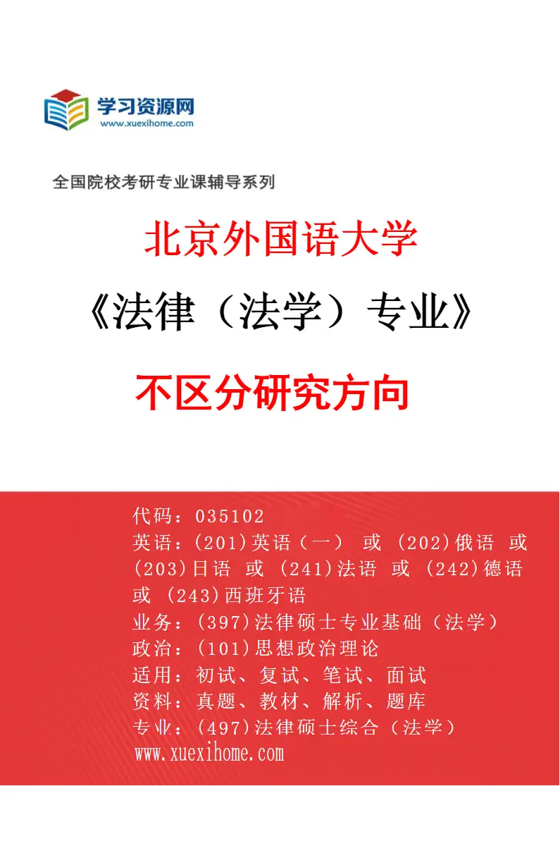 2027年北京外国语大学法律（法学）专业（00）不区分研究方向研究方向考研资料