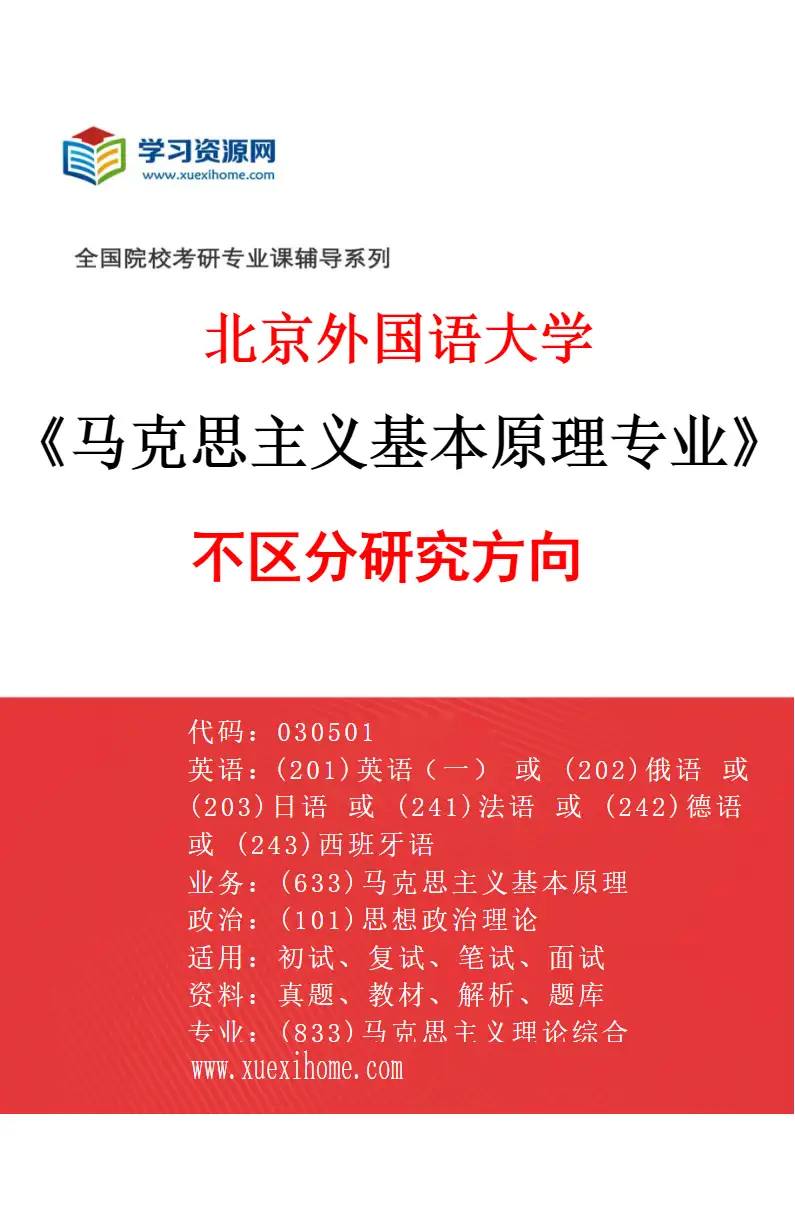 2027年北京外国语大学马克思主义基本原理专业（00）不区分研究方向研究方向考研资料