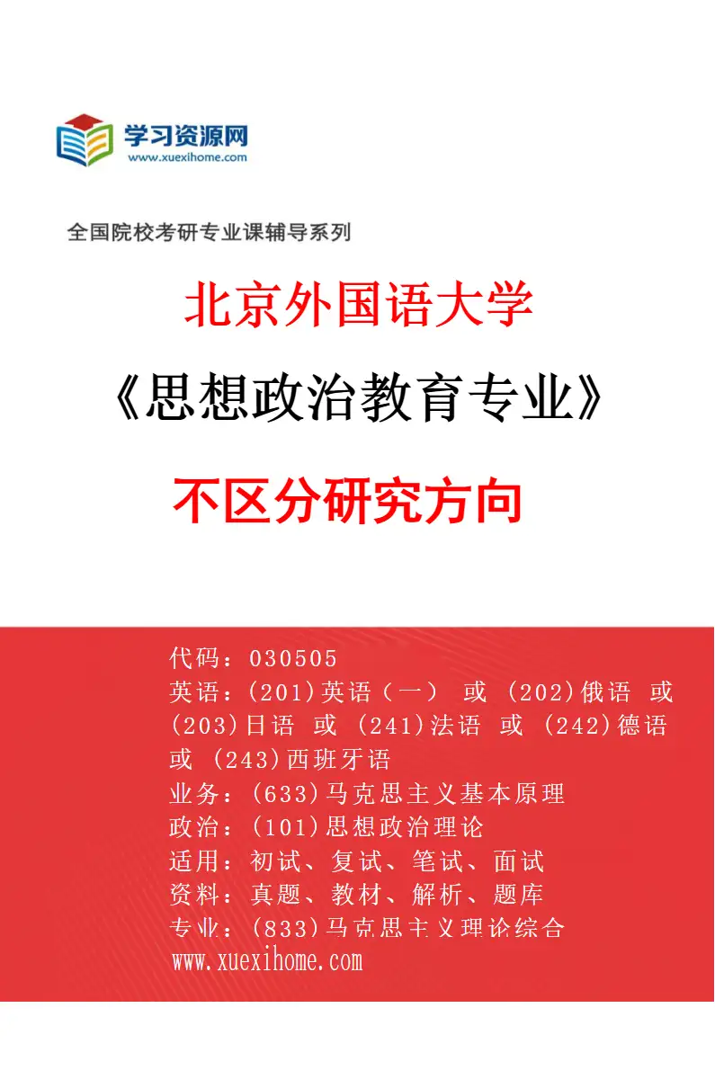 2027年北京外国语大学思想政治教育专业（00）不区分研究方向研究方向考研资料