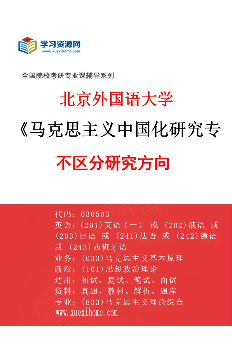 2027年北京外国语大学马克思主义中国化研究专业（00）不区分研究方向研究方向考研资料