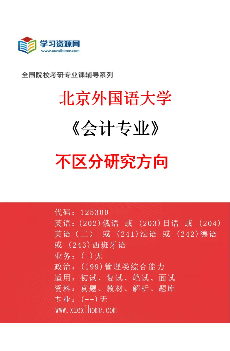 2027年北京外国语大学会计专业（00）不区分研究方向研究方向考研资料