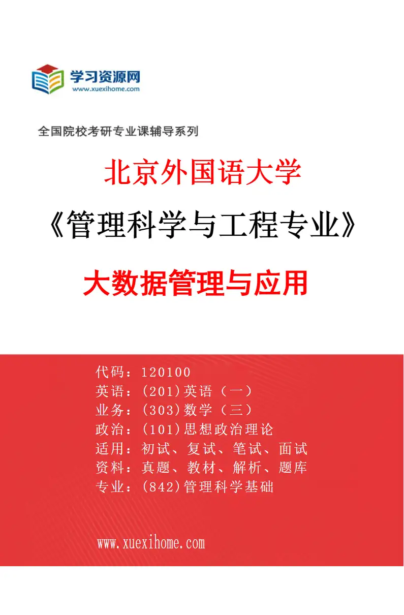 2027年北京外国语大学管理科学与工程专业（01）大数据管理与应用研究方向考研资料