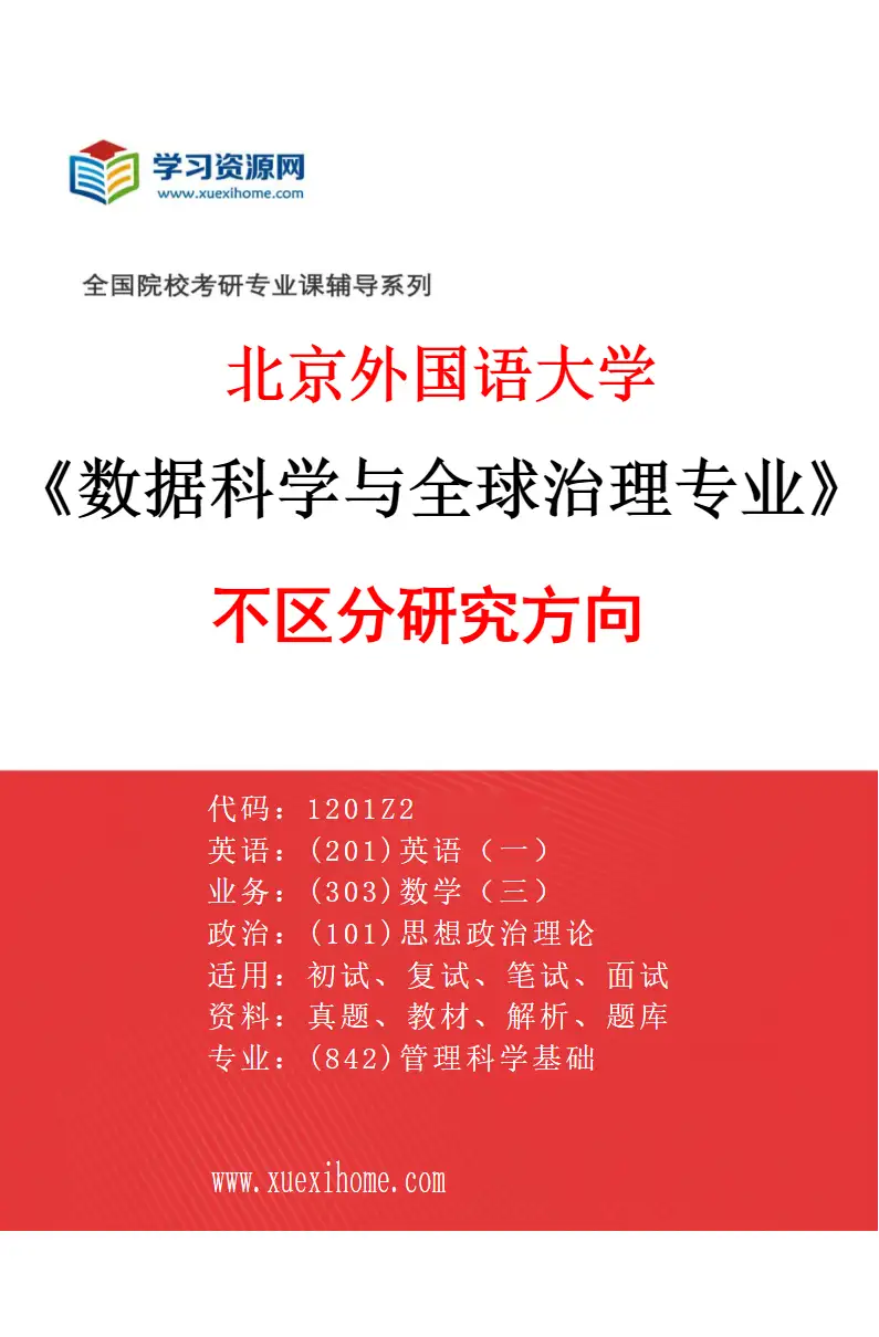2027年北京外国语大学数据科学与全球治理专业（00）不区分研究方向研究方向考研资料