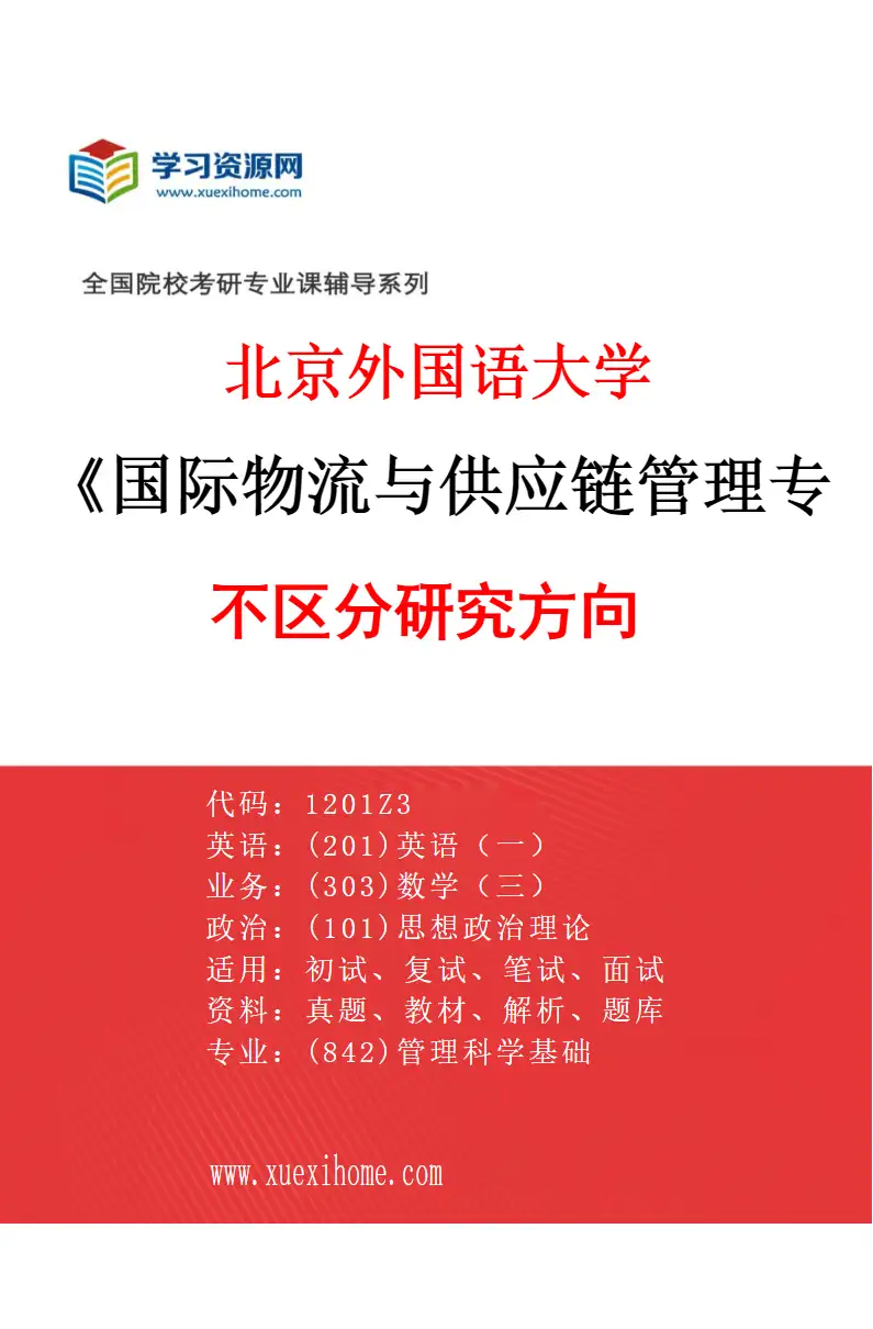 2027年北京外国语大学国际物流与供应链管理专业（00）不区分研究方向研究方向考研资料