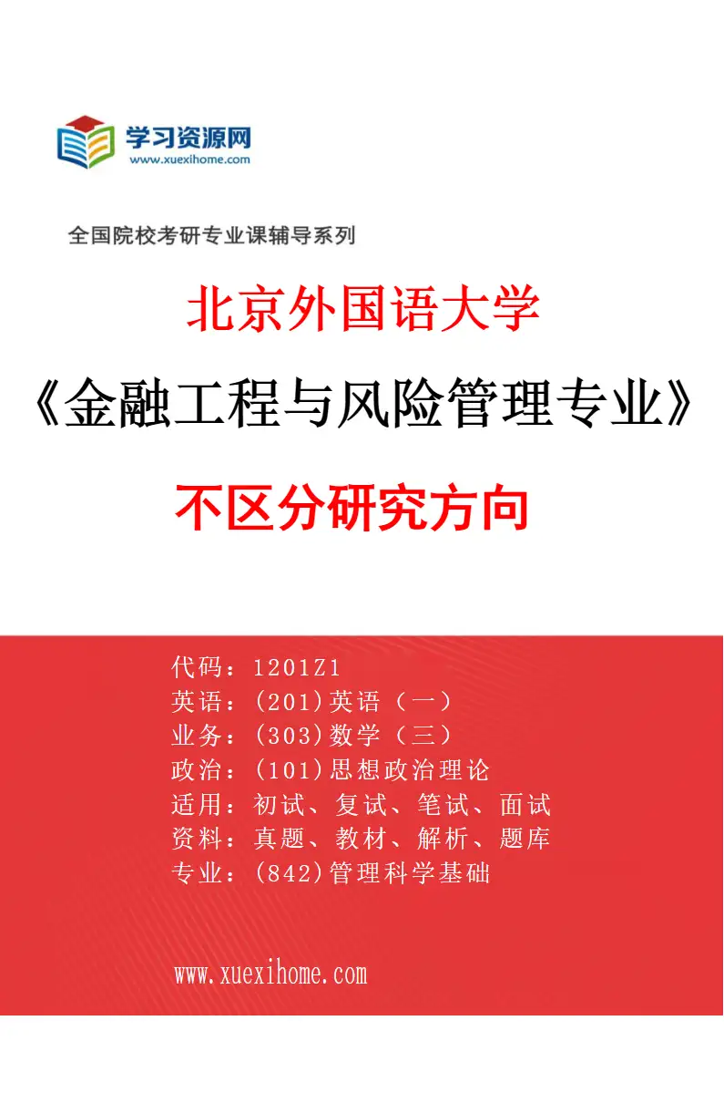 2027年北京外国语大学金融工程与风险管理专业（00）不区分研究方向研究方向考研资料