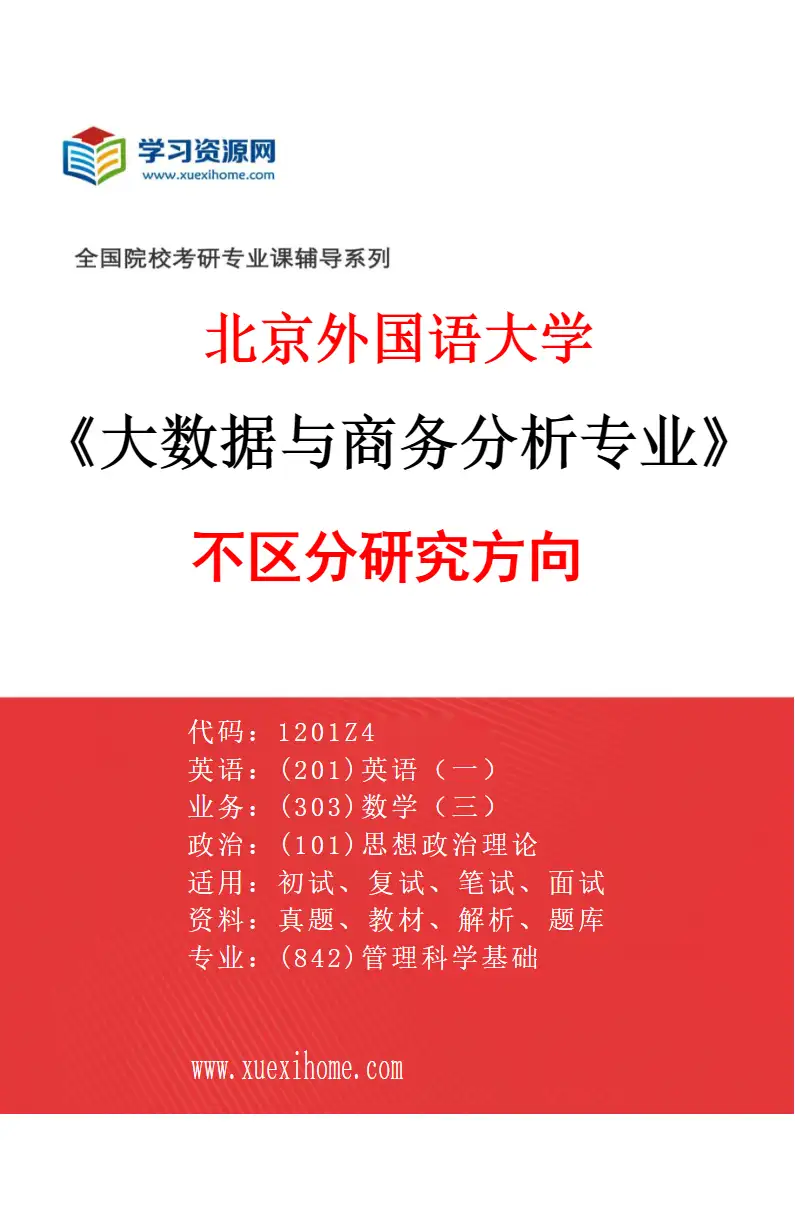 2027年北京外国语大学大数据与商务分析专业（00）不区分研究方向研究方向考研资料