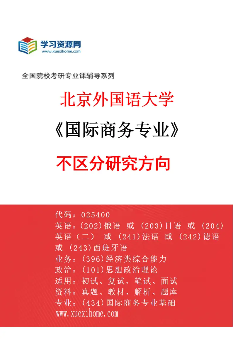 2027年北京外国语大学国际商务专业（00）不区分研究方向研究方向考研资料