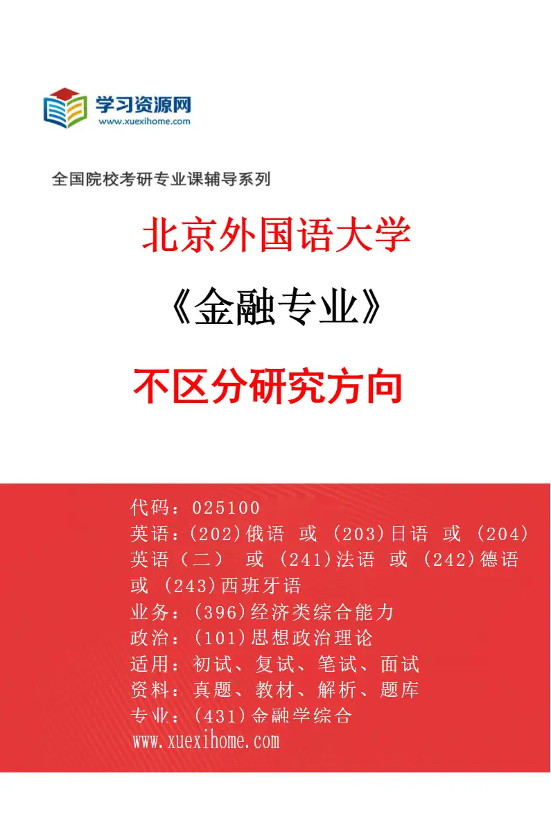 2027年北京外国语大学金融专业（00）不区分研究方向研究方向考研资料