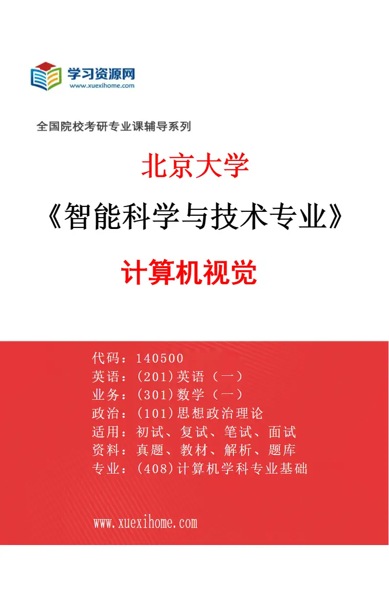 2027年北京大学智能科学与技术专业（01）计算机视觉研究方向考研资料
