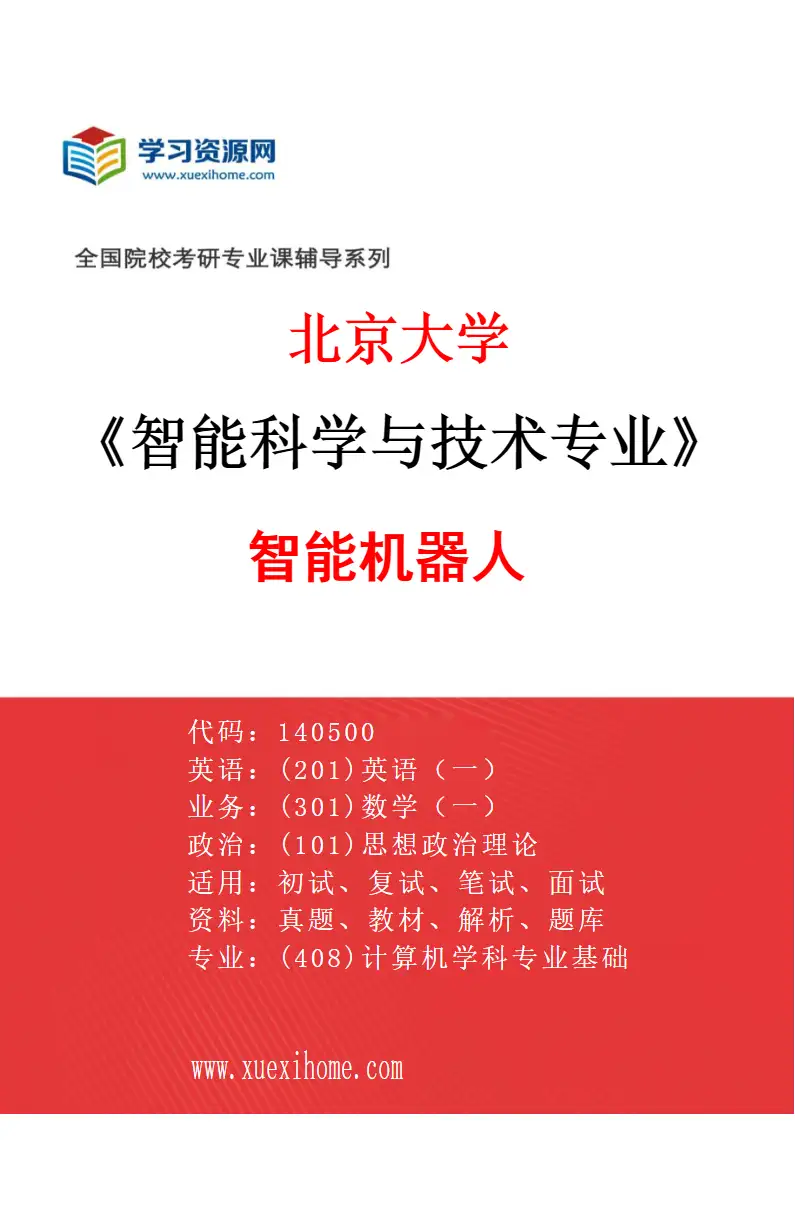 2027年北京大学智能科学与技术专业（06）智能机器人研究方向考研资料
